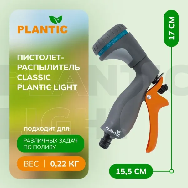 Распылитель Plantic Light 39366-01 купить в Минске с доставкой